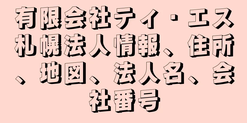 有限会社ティ・エス札幌法人情報、住所、地図、法人名、会社番号