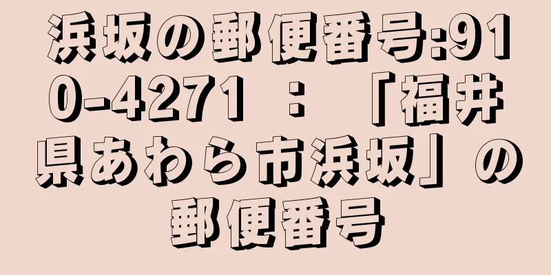 浜坂の郵便番号:910-4271 ： 「福井県あわら市浜坂」の郵便番号