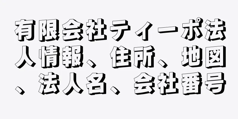 有限会社ティーポ法人情報、住所、地図、法人名、会社番号