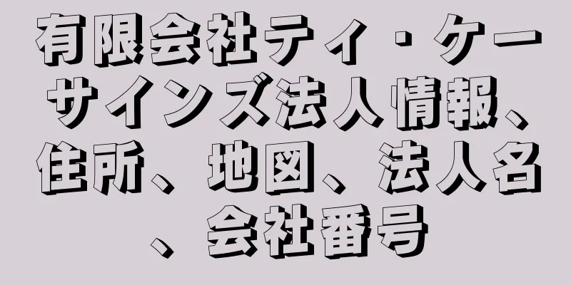 有限会社ティ・ケーサインズ法人情報、住所、地図、法人名、会社番号
