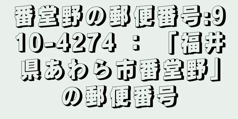 番堂野の郵便番号:910-4274 ： 「福井県あわら市番堂野」の郵便番号