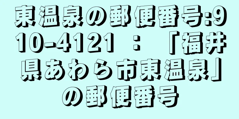 東温泉の郵便番号:910-4121 ： 「福井県あわら市東温泉」の郵便番号