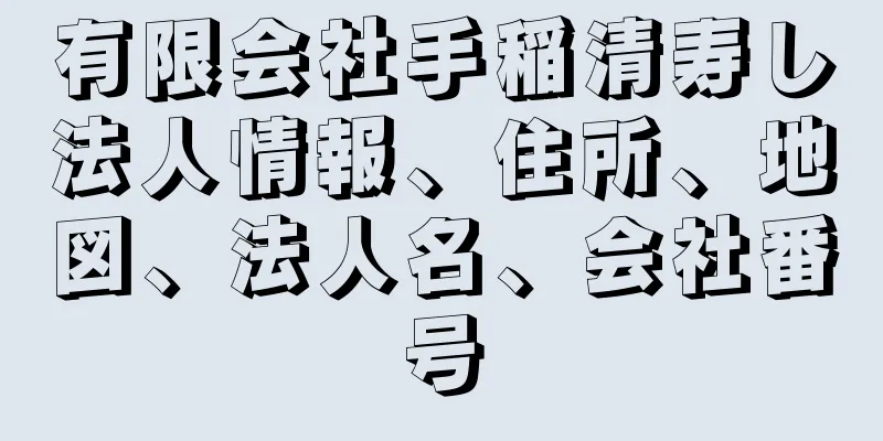 有限会社手稲清寿し法人情報、住所、地図、法人名、会社番号