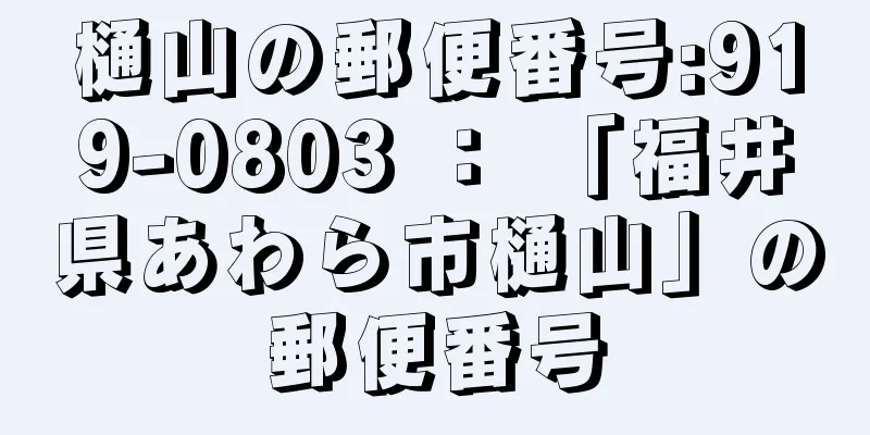 樋山の郵便番号:919-0803 ： 「福井県あわら市樋山」の郵便番号