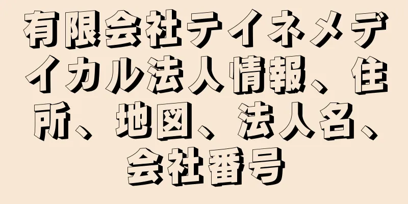 有限会社テイネメデイカル法人情報、住所、地図、法人名、会社番号