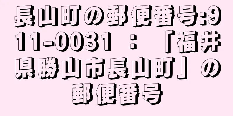 長山町の郵便番号:911-0031 ： 「福井県勝山市長山町」の郵便番号