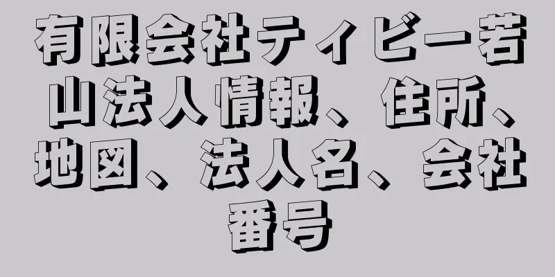 有限会社ティビー若山法人情報、住所、地図、法人名、会社番号