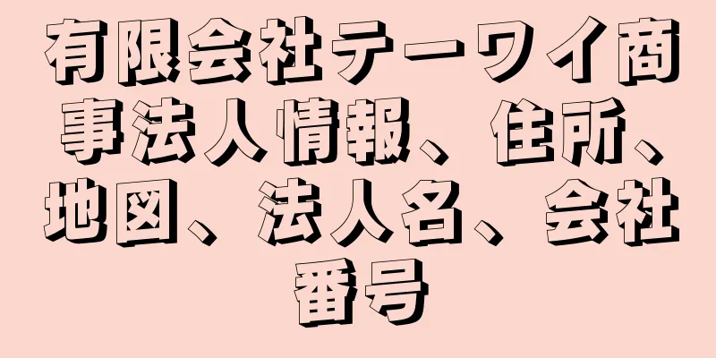 有限会社テーワイ商事法人情報、住所、地図、法人名、会社番号