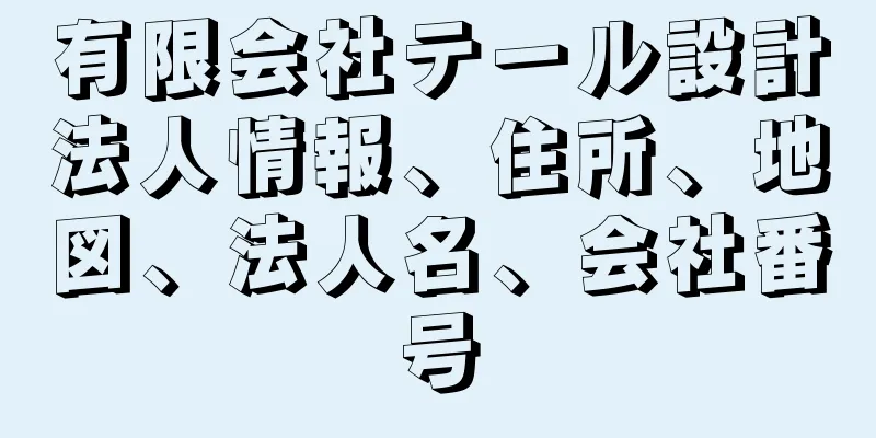 有限会社テール設計法人情報、住所、地図、法人名、会社番号