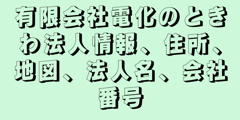 有限会社電化のときわ法人情報、住所、地図、法人名、会社番号