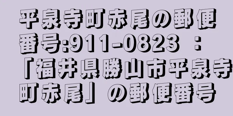 平泉寺町赤尾の郵便番号:911-0823 ： 「福井県勝山市平泉寺町赤尾」の郵便番号