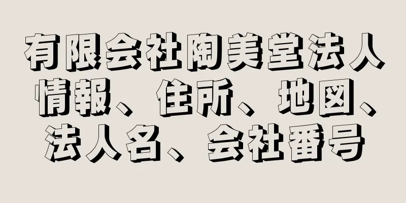 有限会社陶美堂法人情報、住所、地図、法人名、会社番号