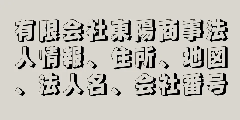 有限会社東陽商事法人情報、住所、地図、法人名、会社番号