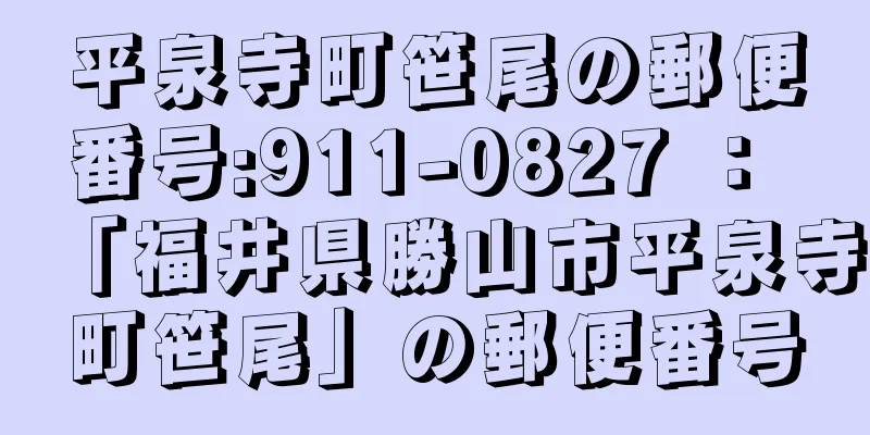 平泉寺町笹尾の郵便番号:911-0827 ： 「福井県勝山市平泉寺町笹尾」の郵便番号