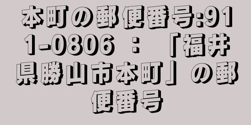 本町の郵便番号:911-0806 ： 「福井県勝山市本町」の郵便番号