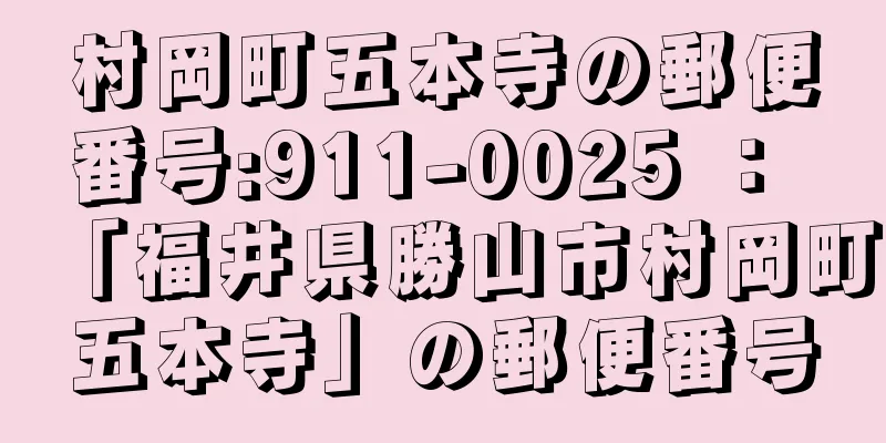 村岡町五本寺の郵便番号:911-0025 ： 「福井県勝山市村岡町五本寺」の郵便番号