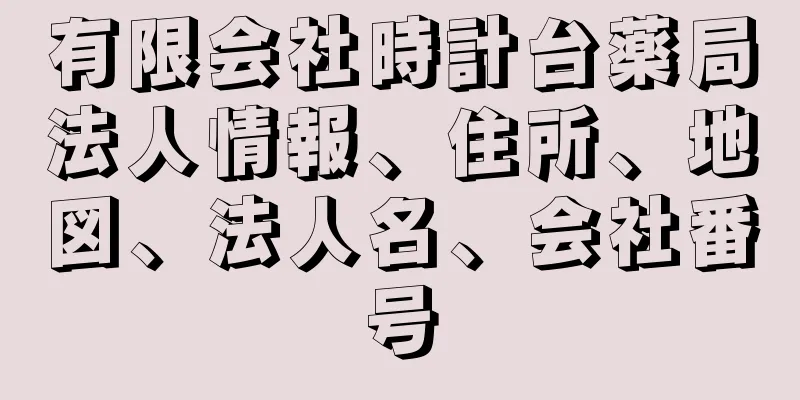 有限会社時計台薬局法人情報、住所、地図、法人名、会社番号