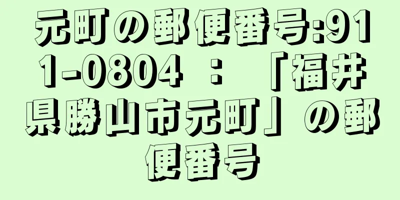 元町の郵便番号:911-0804 ： 「福井県勝山市元町」の郵便番号