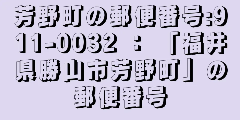 芳野町の郵便番号:911-0032 ： 「福井県勝山市芳野町」の郵便番号