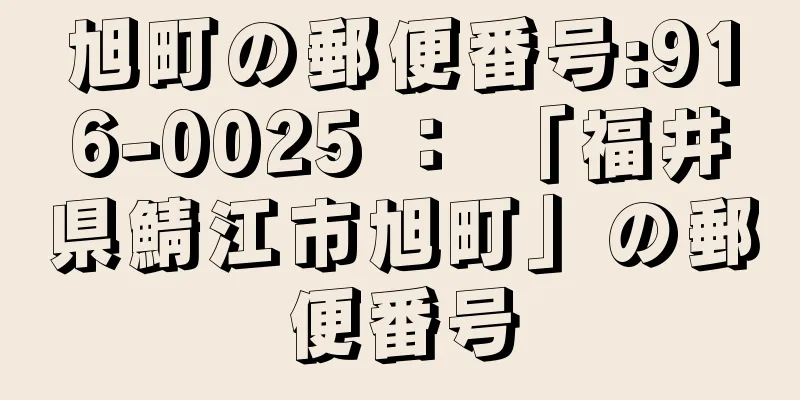 旭町の郵便番号:916-0025 ： 「福井県鯖江市旭町」の郵便番号