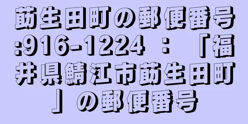 莇生田町の郵便番号:916-1224 ： 「福井県鯖江市莇生田町」の郵便番号