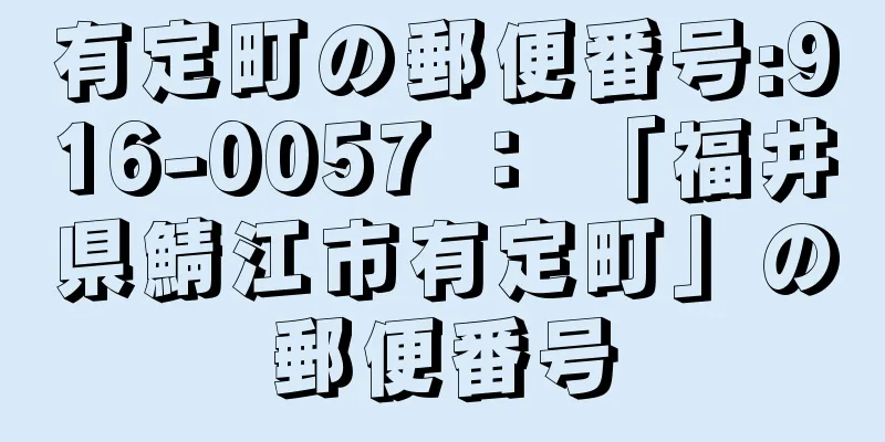 有定町の郵便番号:916-0057 ： 「福井県鯖江市有定町」の郵便番号