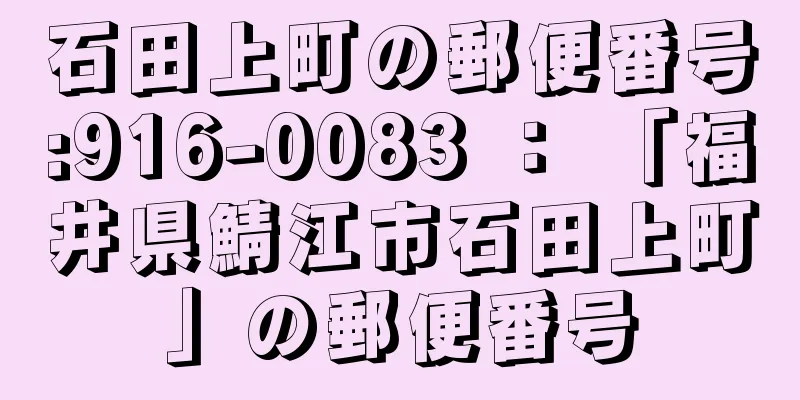 石田上町の郵便番号:916-0083 ： 「福井県鯖江市石田上町」の郵便番号