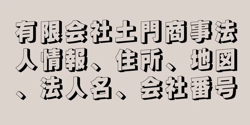 有限会社土門商事法人情報、住所、地図、法人名、会社番号