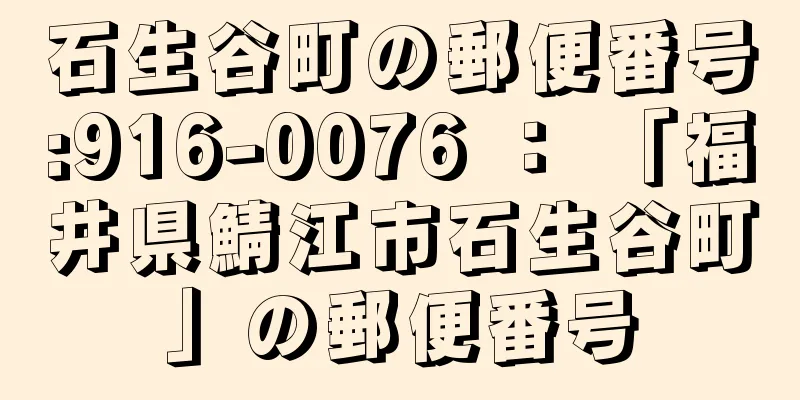 石生谷町の郵便番号:916-0076 ： 「福井県鯖江市石生谷町」の郵便番号