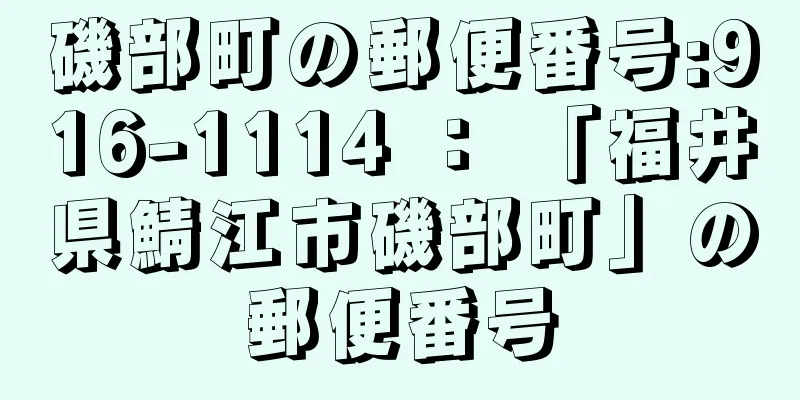 磯部町の郵便番号:916-1114 ： 「福井県鯖江市磯部町」の郵便番号