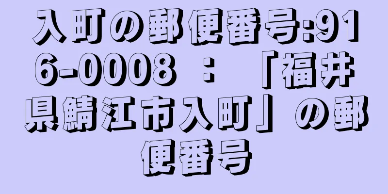 入町の郵便番号:916-0008 ： 「福井県鯖江市入町」の郵便番号