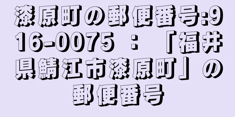 漆原町の郵便番号:916-0075 ： 「福井県鯖江市漆原町」の郵便番号