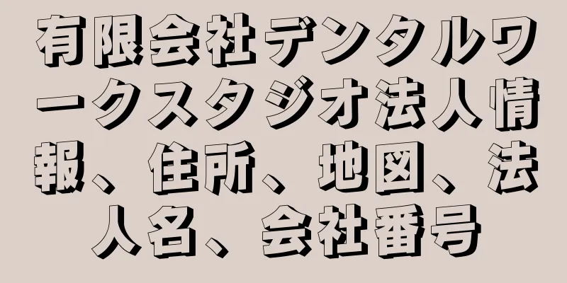 有限会社デンタルワークスタジオ法人情報、住所、地図、法人名、会社番号