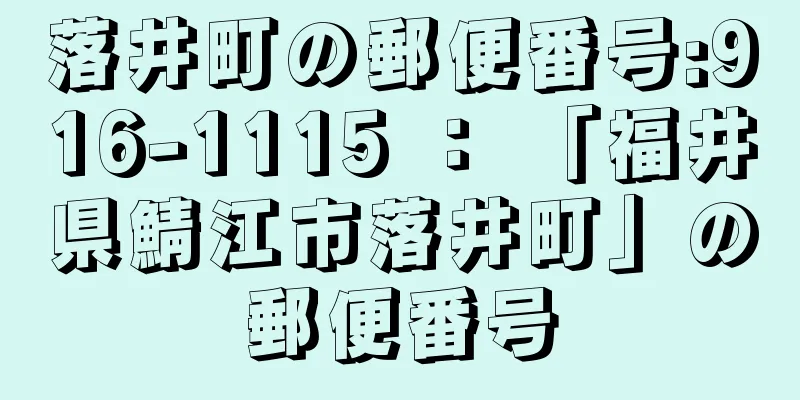 落井町の郵便番号:916-1115 ： 「福井県鯖江市落井町」の郵便番号