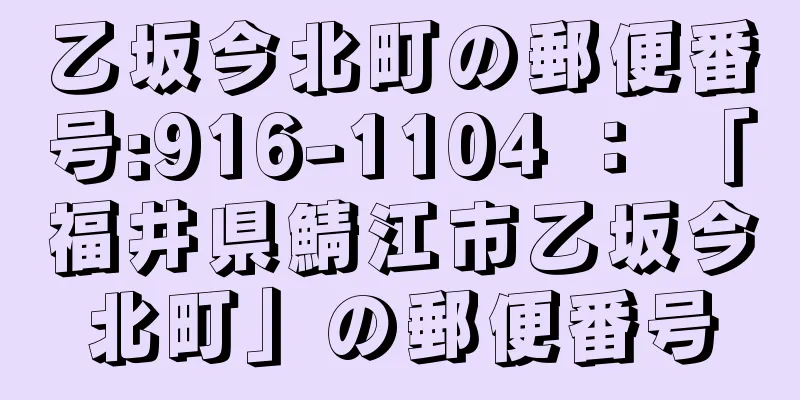 乙坂今北町の郵便番号:916-1104 ： 「福井県鯖江市乙坂今北町」の郵便番号