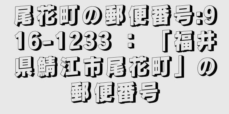 尾花町の郵便番号:916-1233 ： 「福井県鯖江市尾花町」の郵便番号