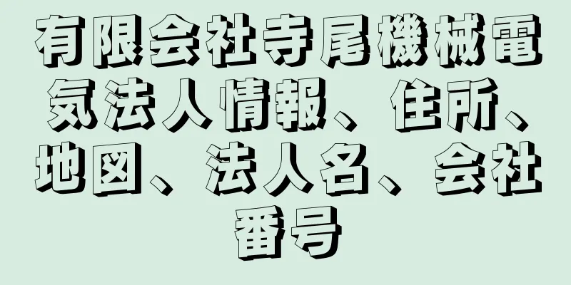 有限会社寺尾機械電気法人情報、住所、地図、法人名、会社番号