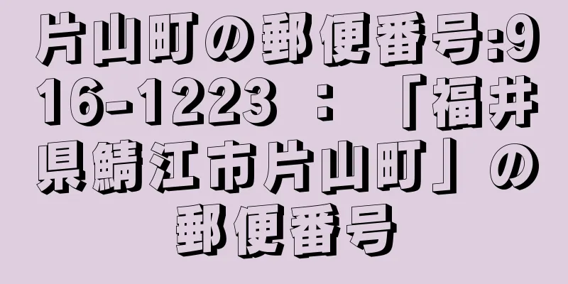 片山町の郵便番号:916-1223 ： 「福井県鯖江市片山町」の郵便番号