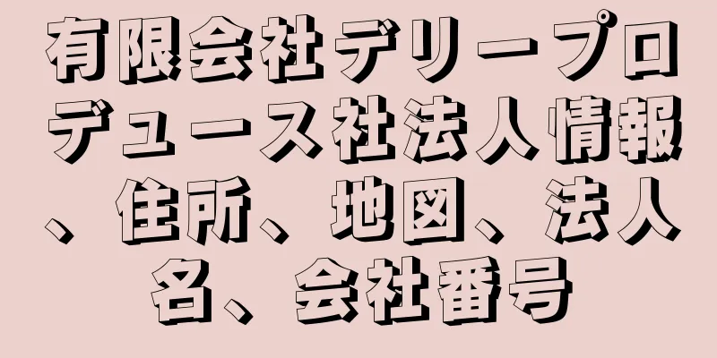 有限会社デリープロデュース社法人情報、住所、地図、法人名、会社番号