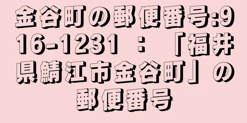 金谷町の郵便番号:916-1231 ： 「福井県鯖江市金谷町」の郵便番号