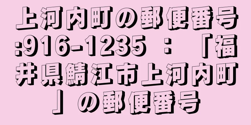 上河内町の郵便番号:916-1235 ： 「福井県鯖江市上河内町」の郵便番号