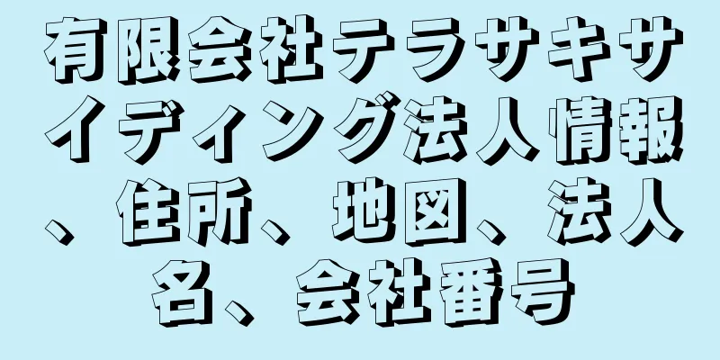 有限会社テラサキサイディング法人情報、住所、地図、法人名、会社番号