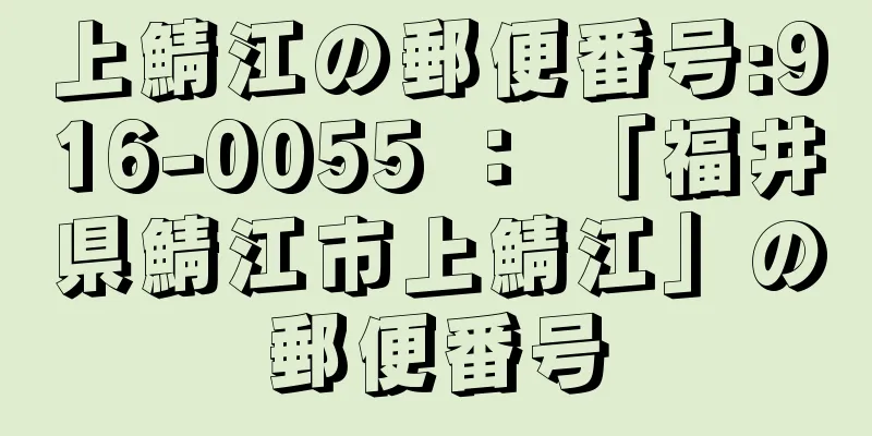 上鯖江の郵便番号:916-0055 ： 「福井県鯖江市上鯖江」の郵便番号