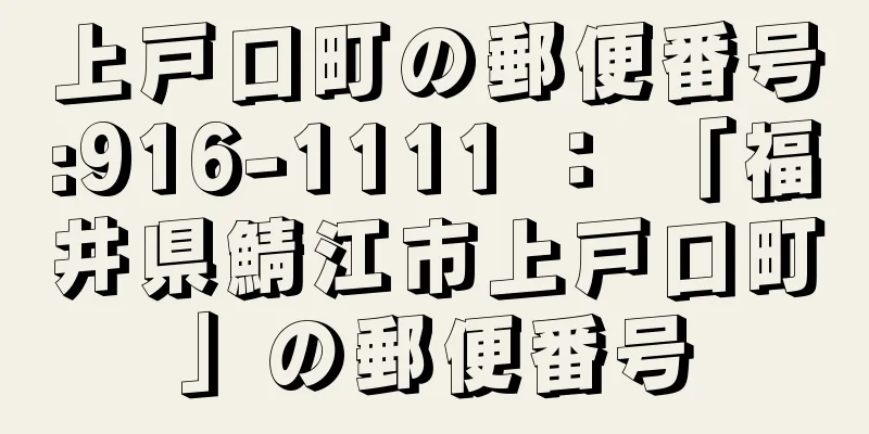 上戸口町の郵便番号:916-1111 ： 「福井県鯖江市上戸口町」の郵便番号