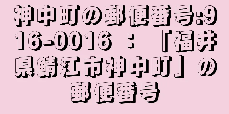 神中町の郵便番号:916-0016 ： 「福井県鯖江市神中町」の郵便番号