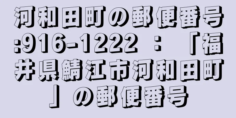 河和田町の郵便番号:916-1222 ： 「福井県鯖江市河和田町」の郵便番号