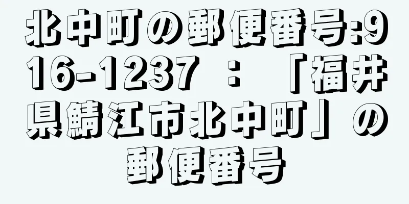 北中町の郵便番号:916-1237 ： 「福井県鯖江市北中町」の郵便番号