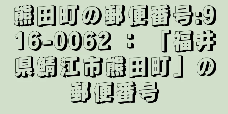 熊田町の郵便番号:916-0062 ： 「福井県鯖江市熊田町」の郵便番号