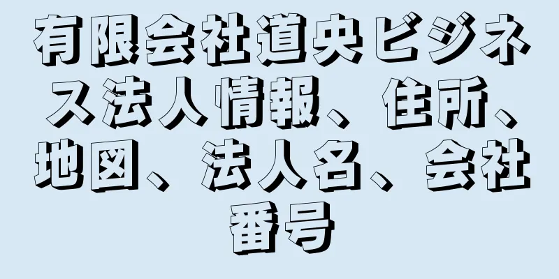 有限会社道央ビジネス法人情報、住所、地図、法人名、会社番号