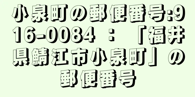 小泉町の郵便番号:916-0084 ： 「福井県鯖江市小泉町」の郵便番号